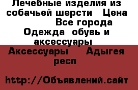 Лечебные изделия из собачьей шерсти › Цена ­ 1 000 - Все города Одежда, обувь и аксессуары » Аксессуары   . Адыгея респ.